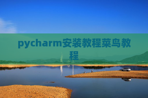 pycharm安装教程菜鸟教程 pycharm安装教程菜鸟教程