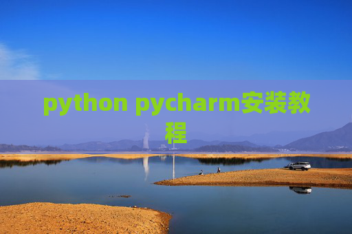 python pycharm安装教程