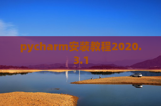 pycharm安装教程2020.3.1 pycharm安装教程2020.3.1